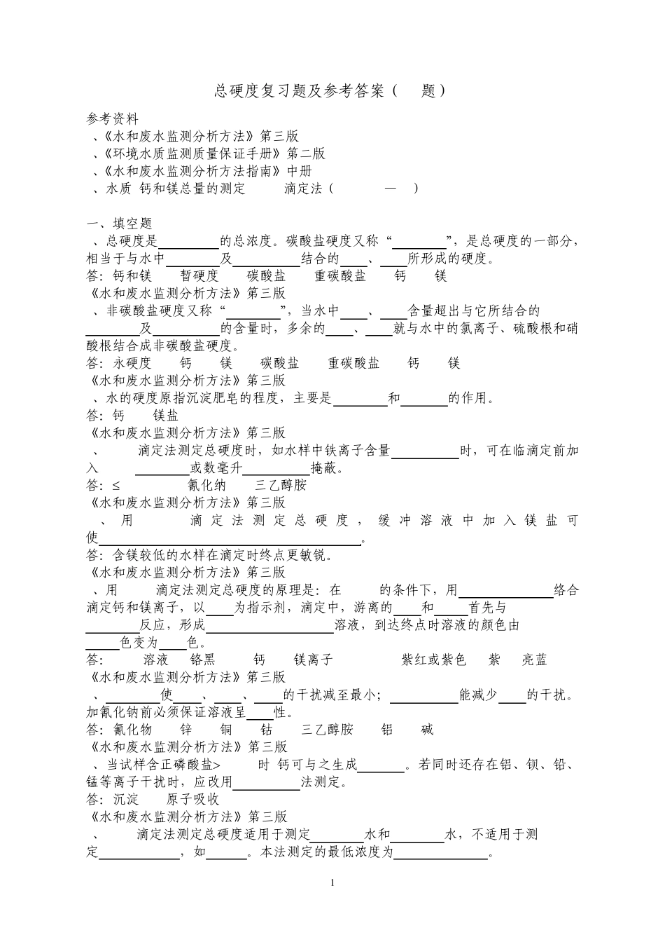 总硬度复习题及参考答案_第1页