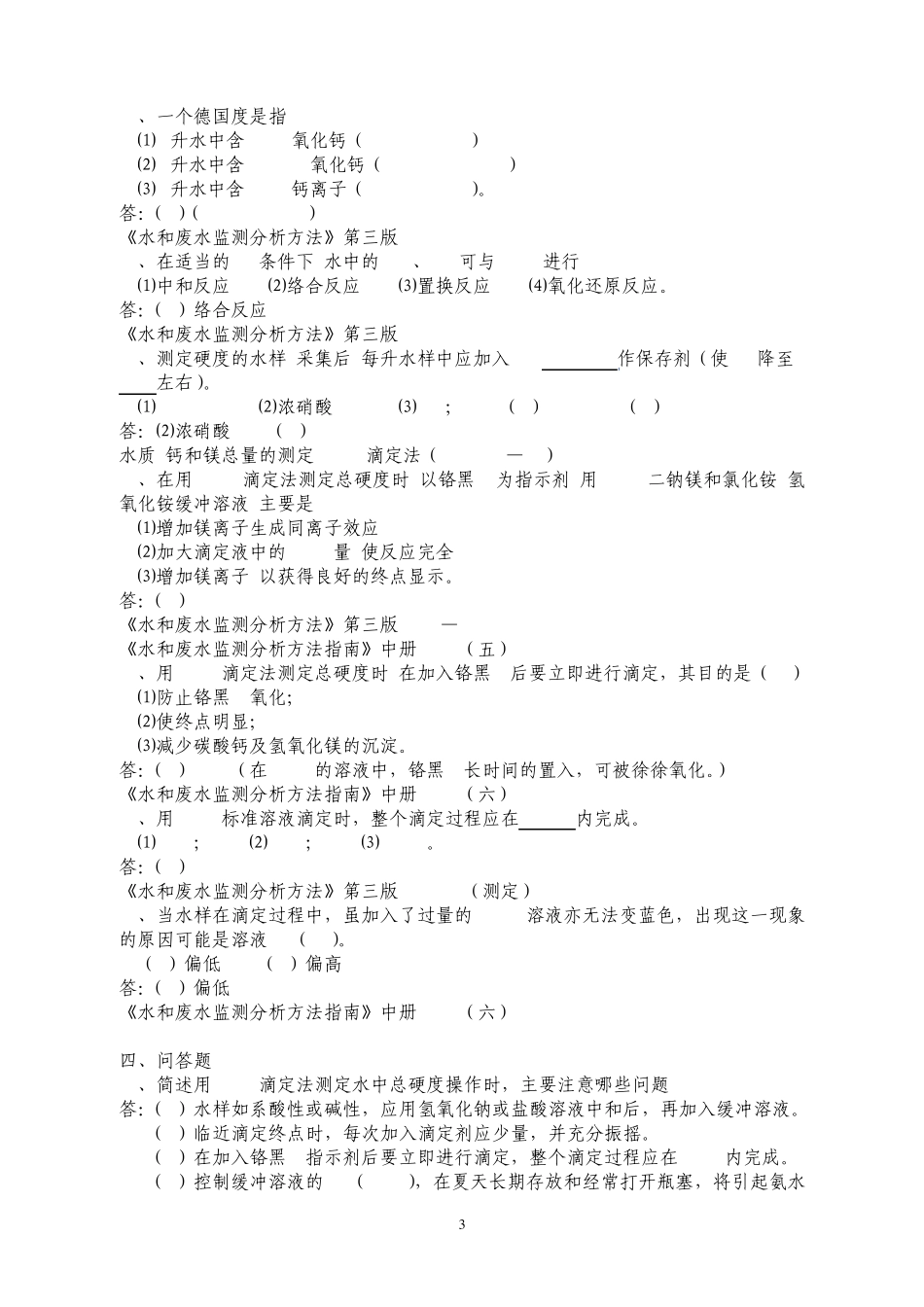 总硬度复习题及参考答案_第3页