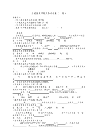 总硬度复习题及参考答案