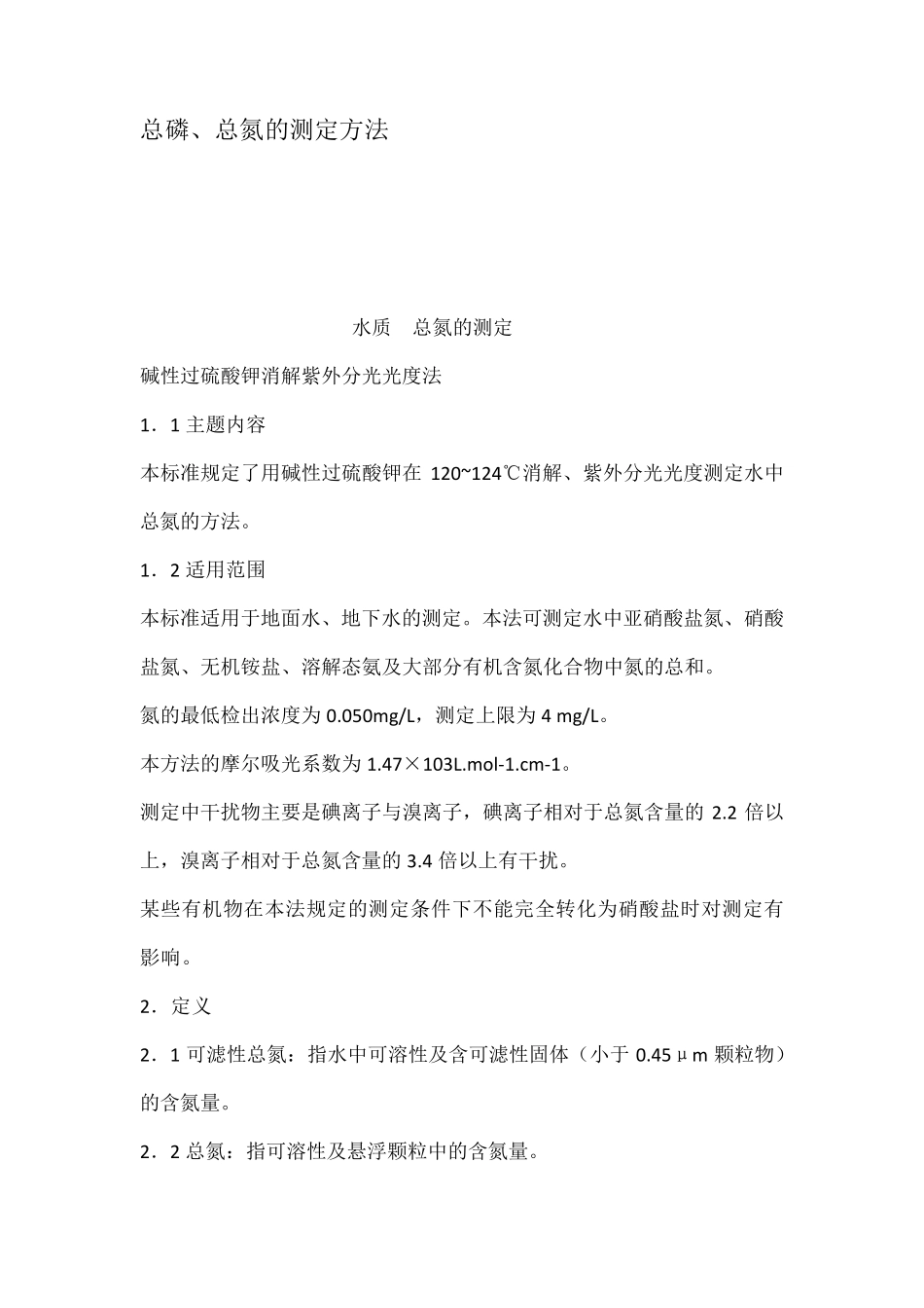 总磷总氮的测定方法_第1页