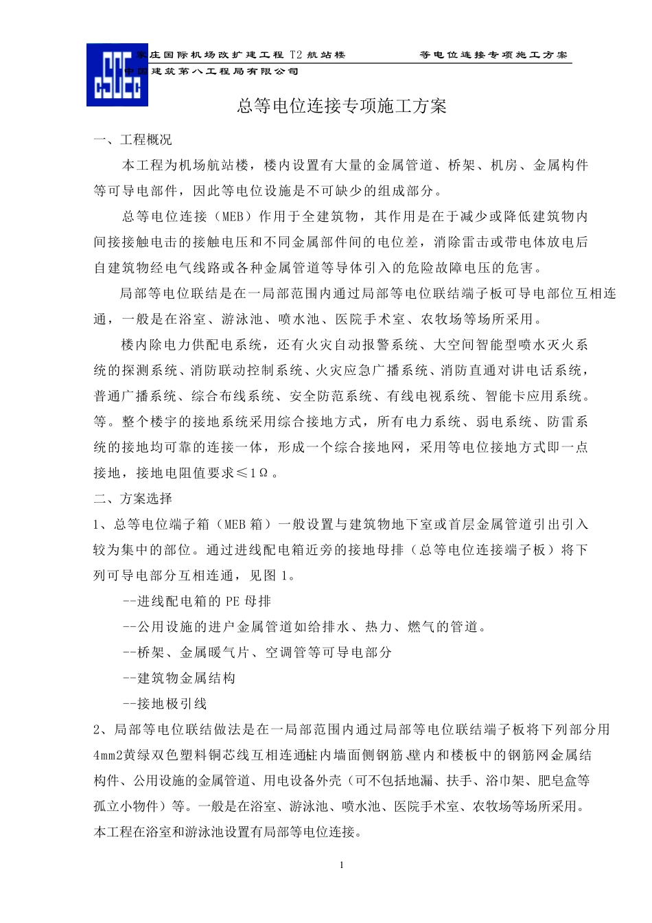 总等电位专项方案_第2页