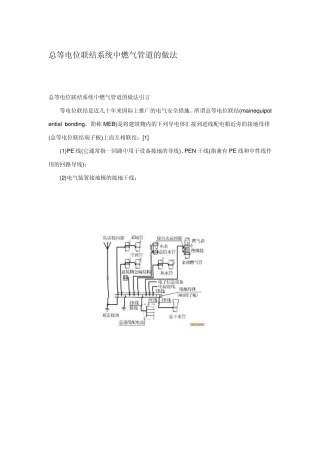 总等电位联结系统中燃气管道的做法