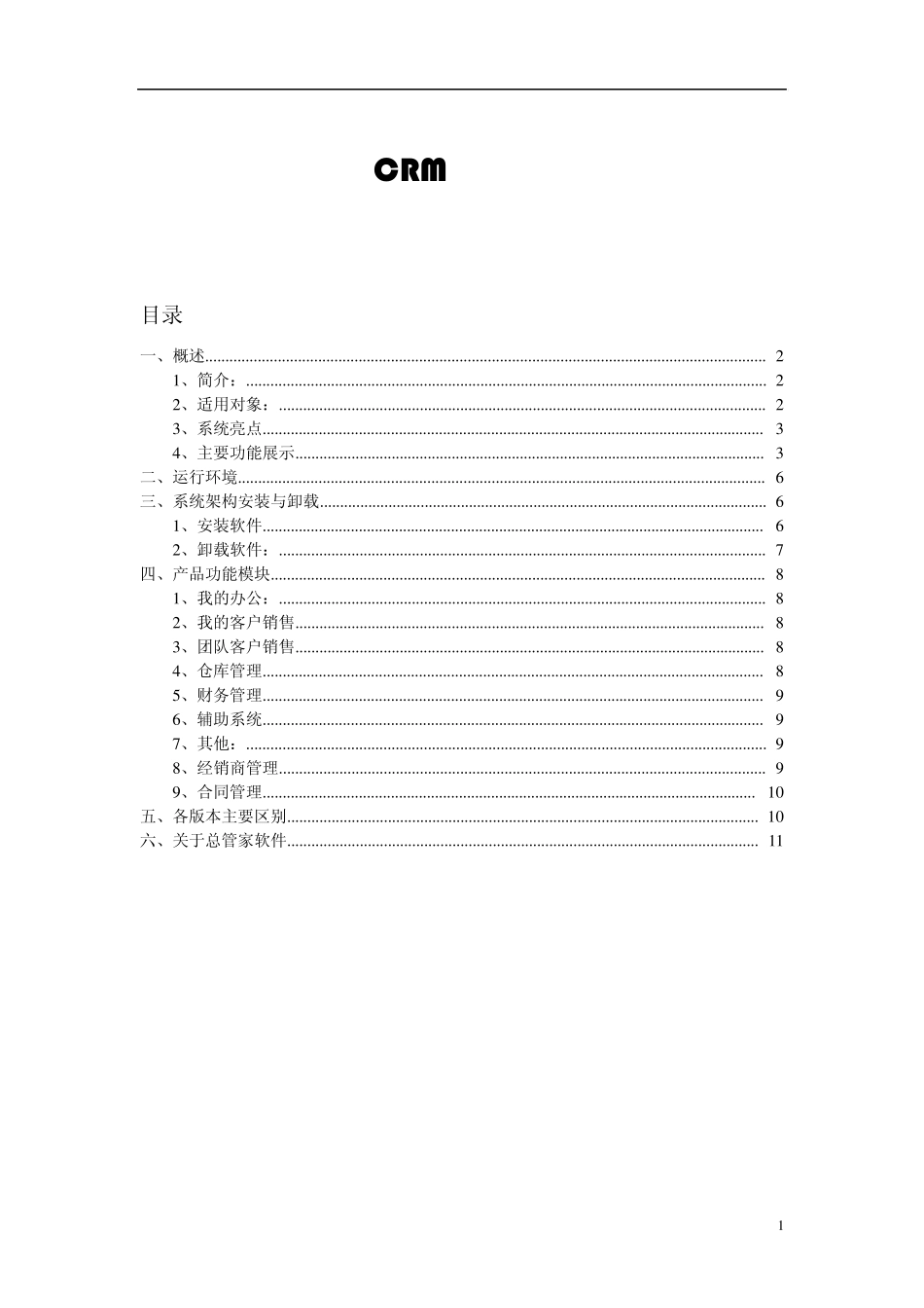 总管家CRM客户管理软件产品说明书_第1页