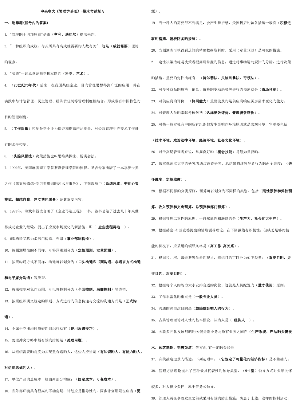 2025年电大度管理学基础考试全真题库_第1页