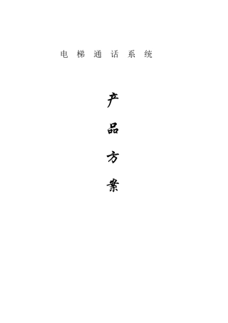 总线制电梯五方通话方案