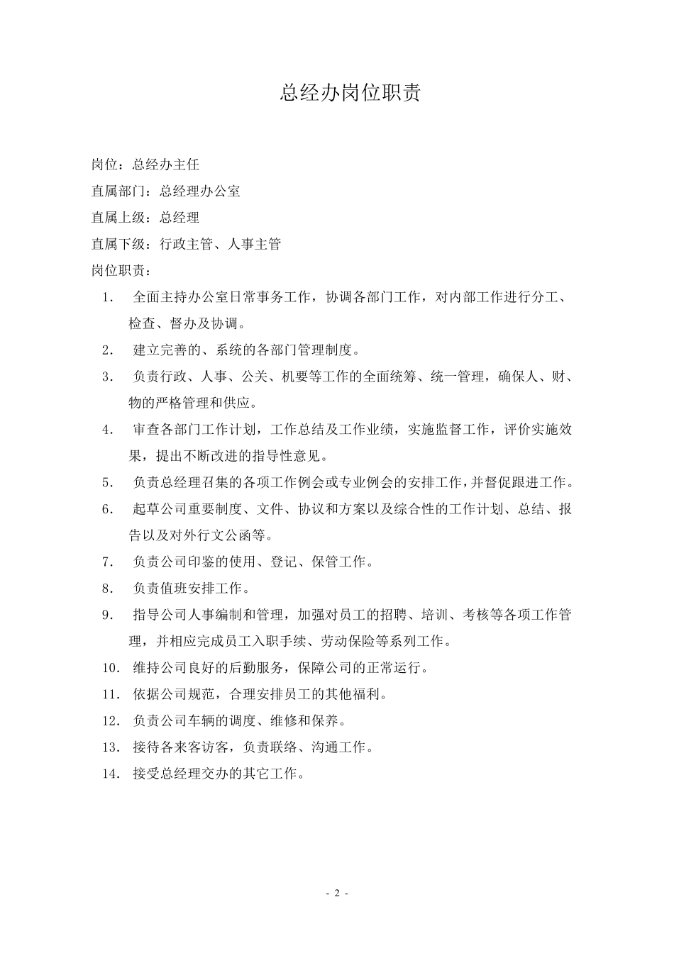 总经办岗位的职责与人员构成_第2页