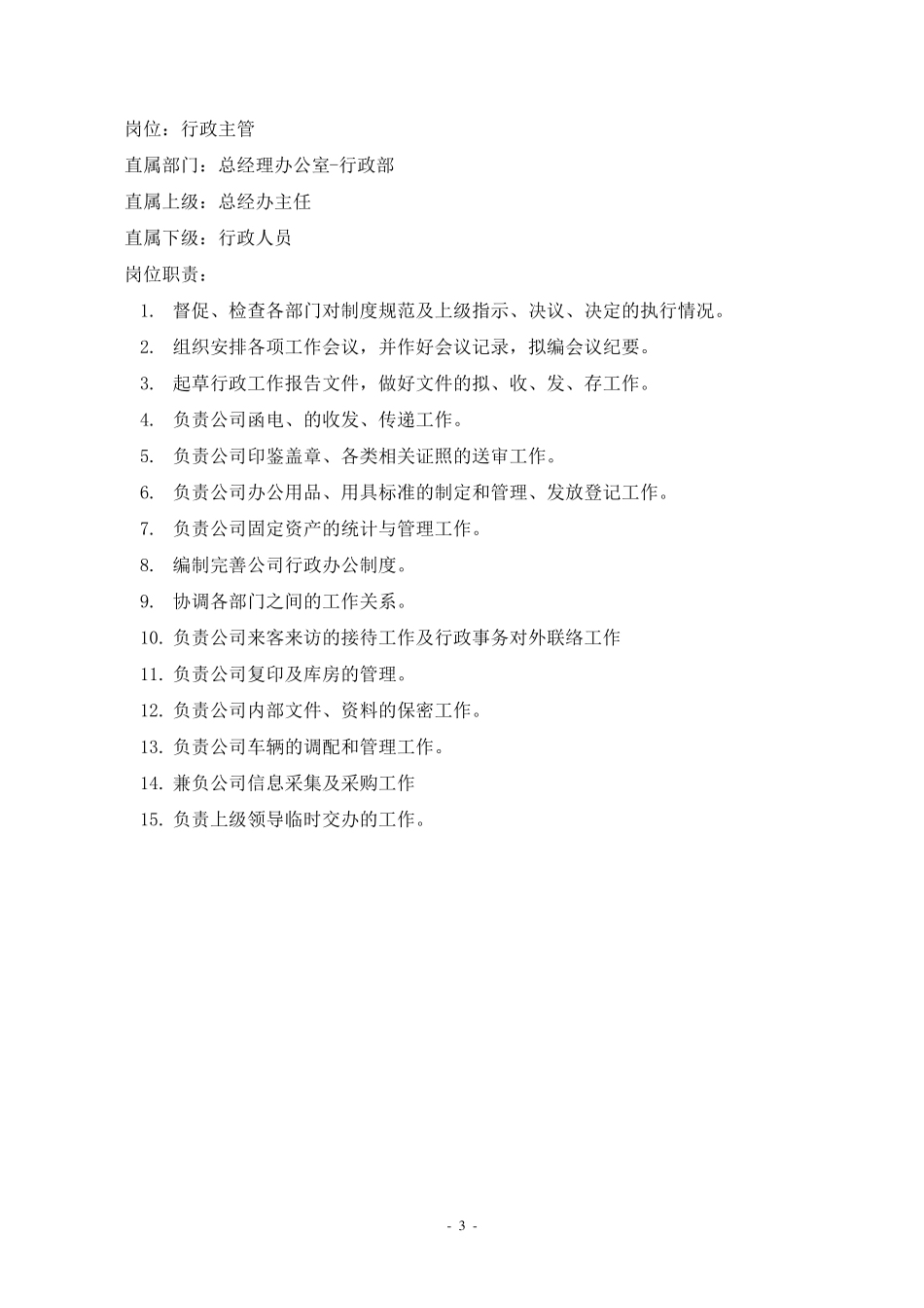 总经办岗位的职责与人员构成_第3页