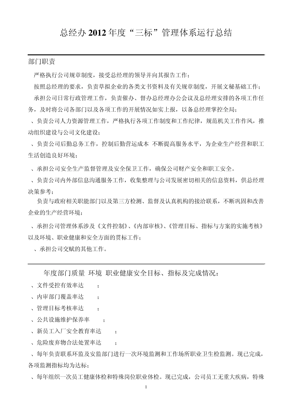 总经办2012三标管理体系运行总结_第1页