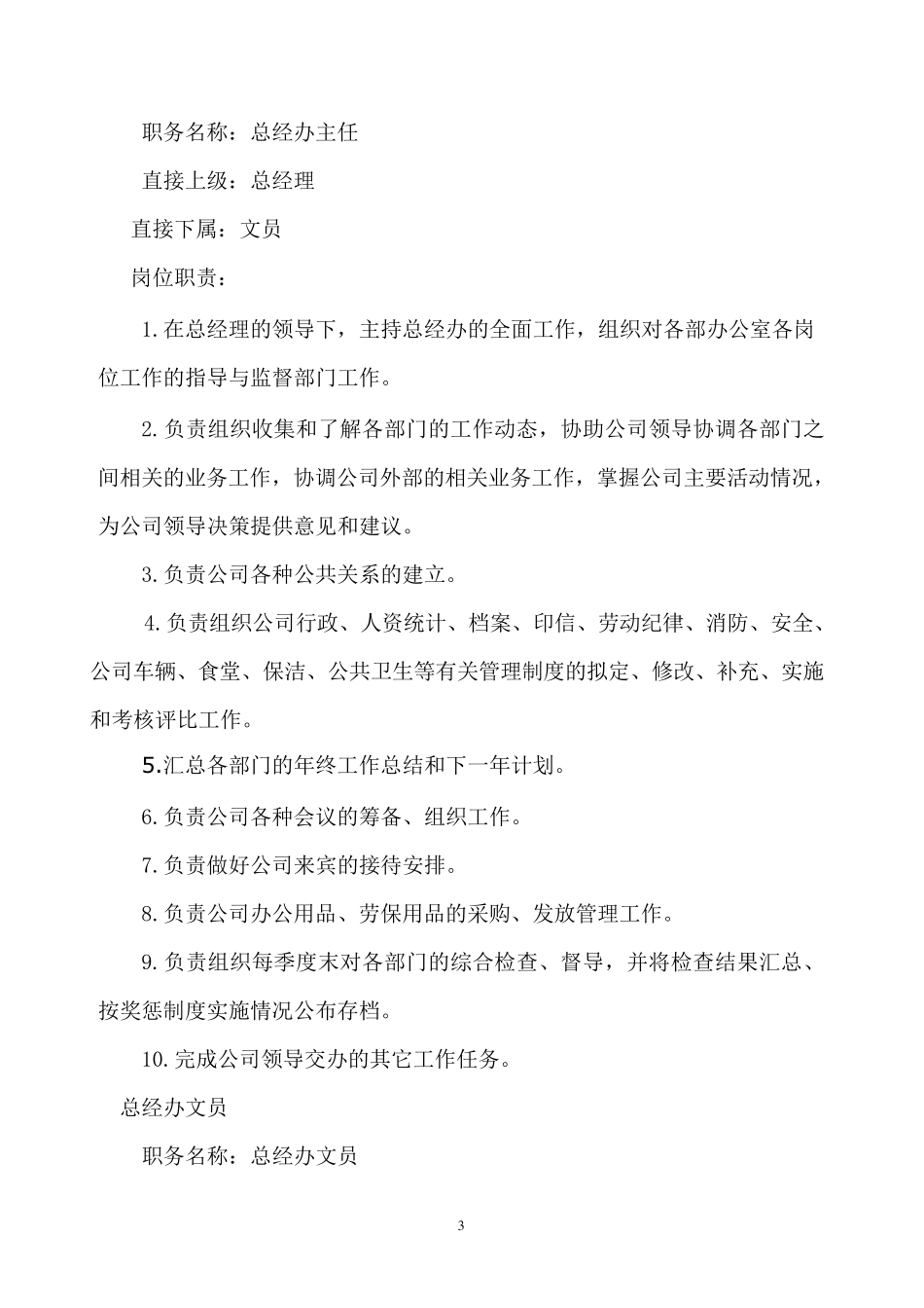 总经办岗位职责_第3页