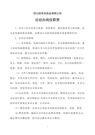 总经办岗位职责