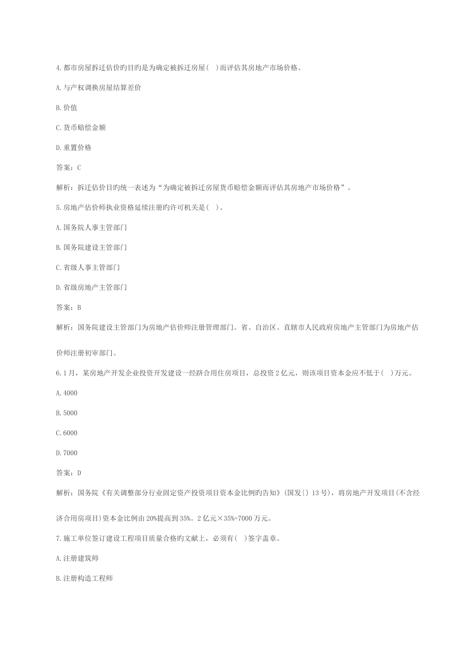 2025年房地产估价师制度与政策真题_第2页