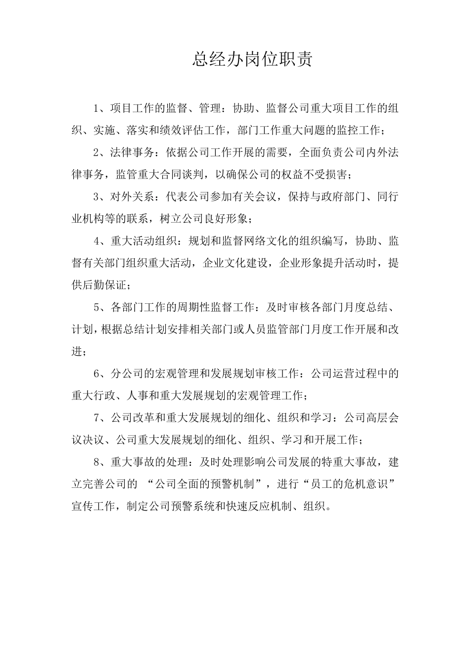 总经办工作职责_第1页