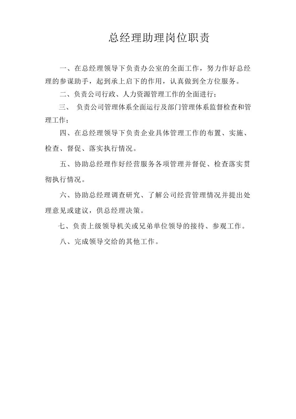 总经办工作职责_第2页