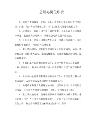 总经办工作职责