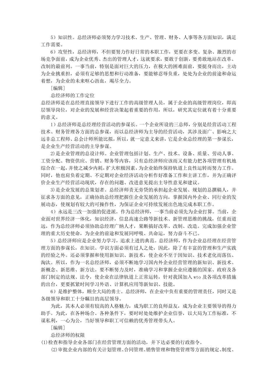 总经济师岗位职责(共7篇)_第2页