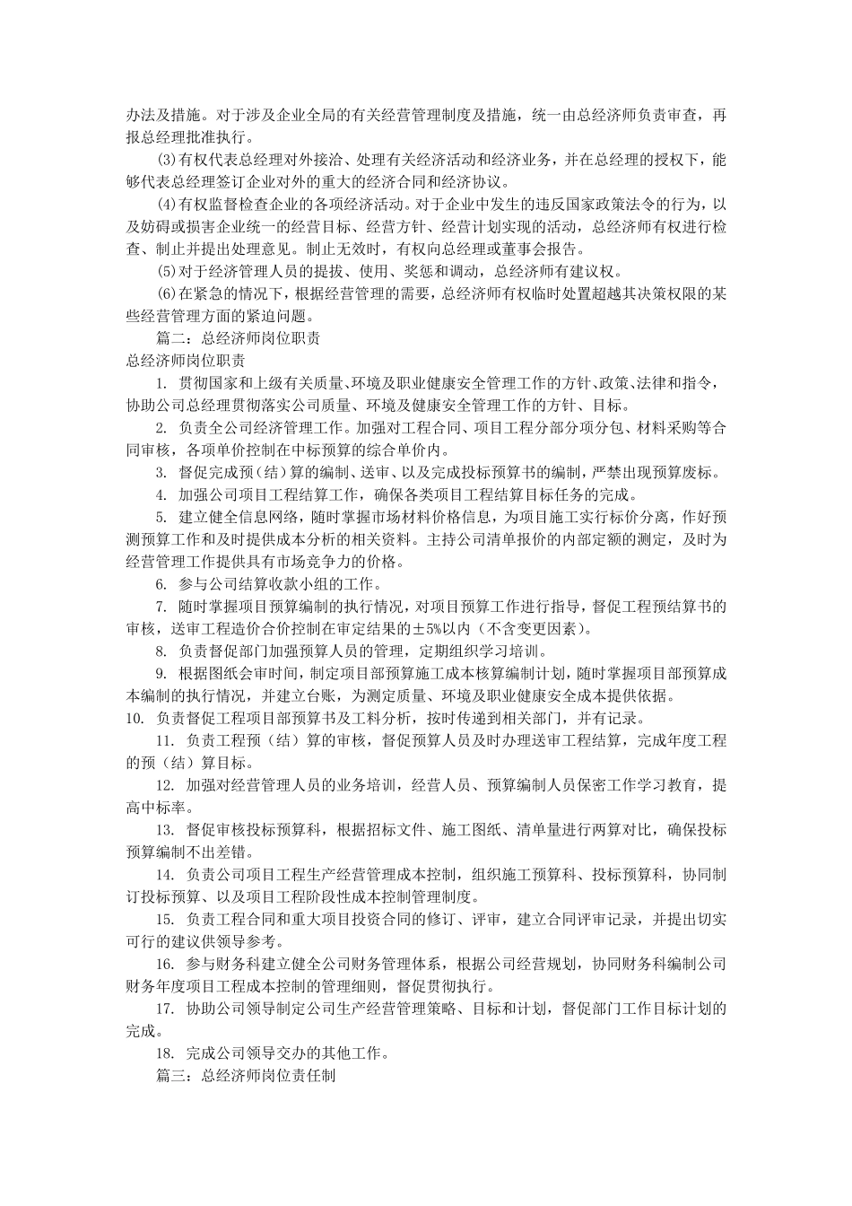 总经济师岗位职责(共7篇)_第3页