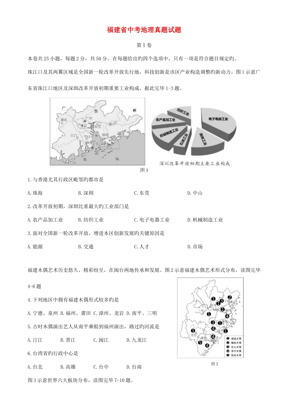 2025年福建省中考地理真题试题含答案_第1页