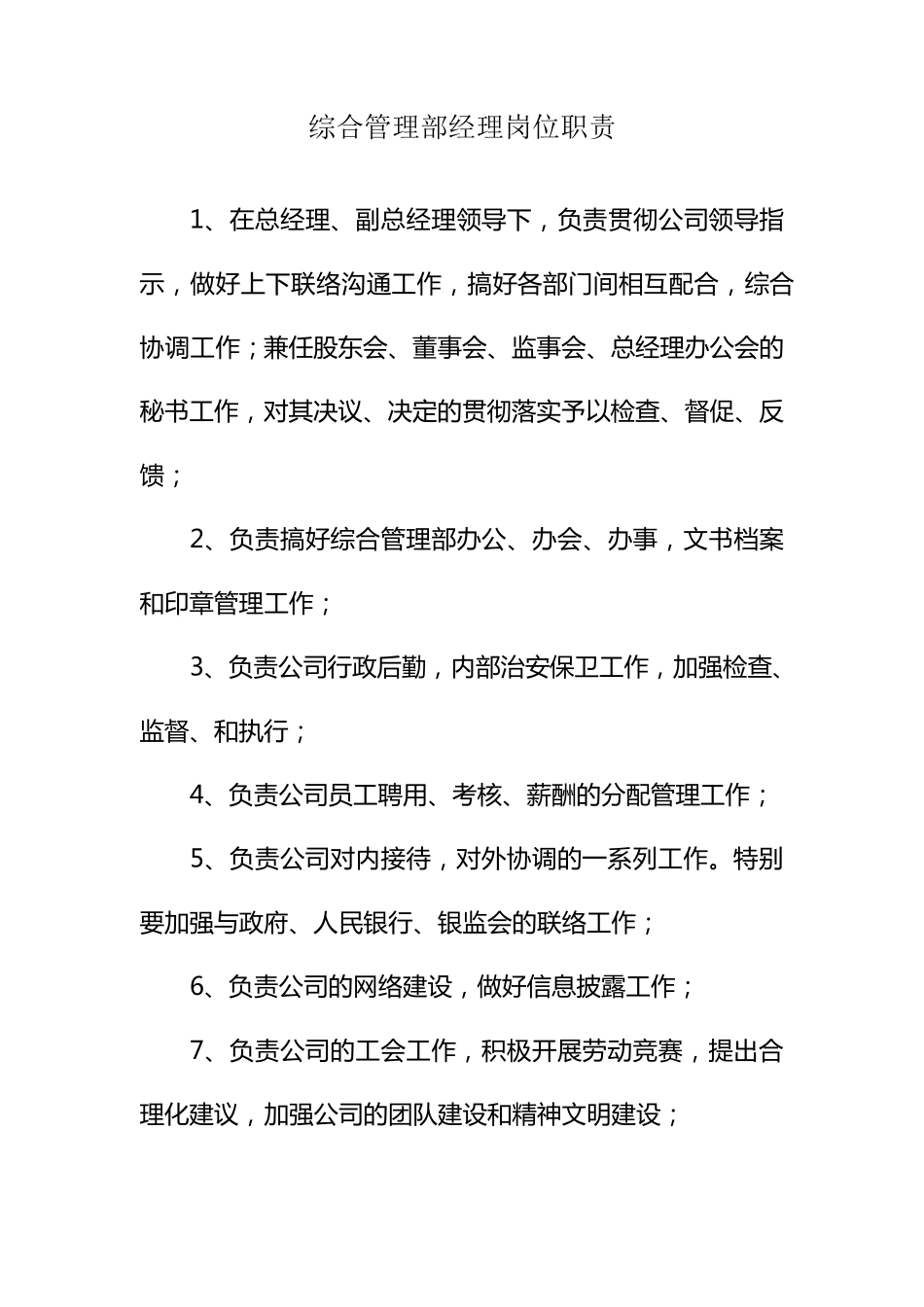 总经理、副总经理、各部门负责人岗位职责_第3页