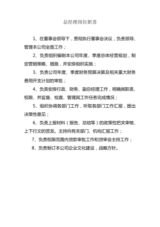 总经理、副总经理、各部门负责人岗位职责