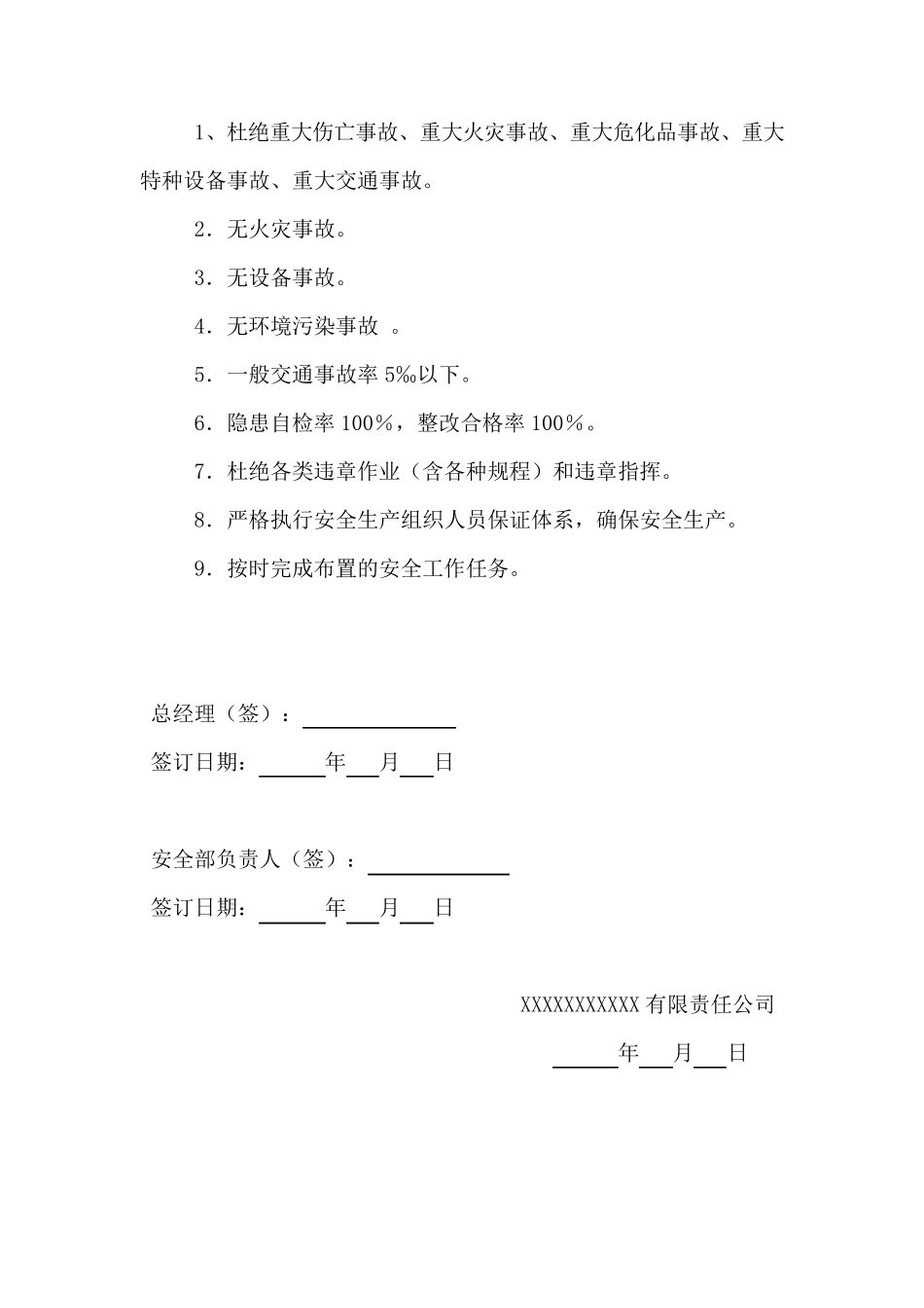 总经理与部门负责人签订安全目标责任书_第2页