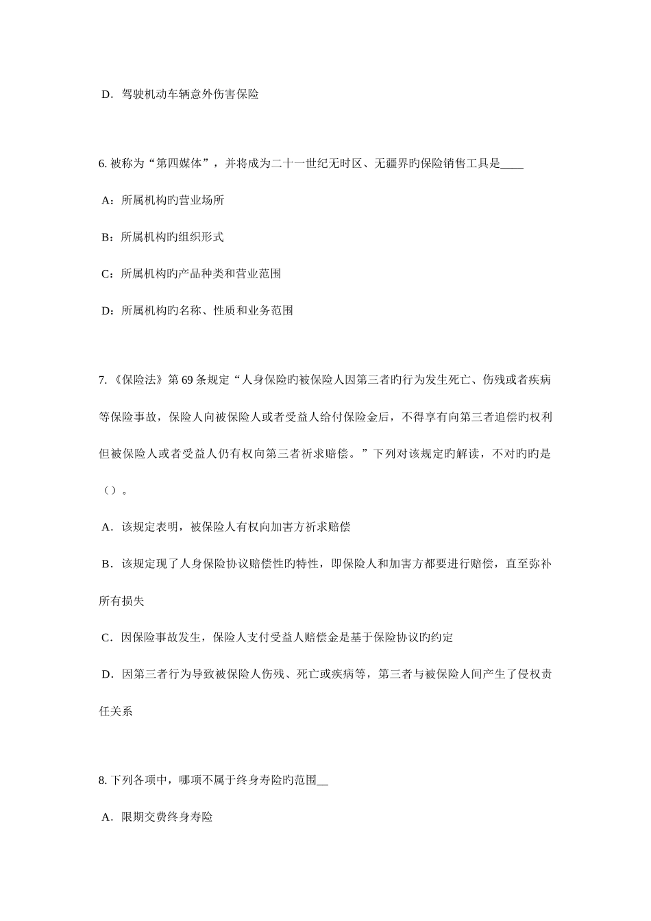 2025年福建省下半年保险代理从业人员资格考试基础知识模拟试题_第3页