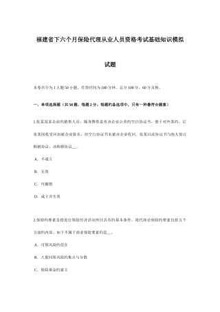 2025年福建省下半年保险代理从业人员资格考试基础知识模拟试题
