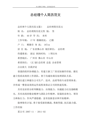 总经理个人简历范文