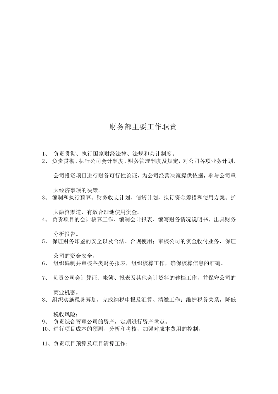 总经理主要工作职责_第3页