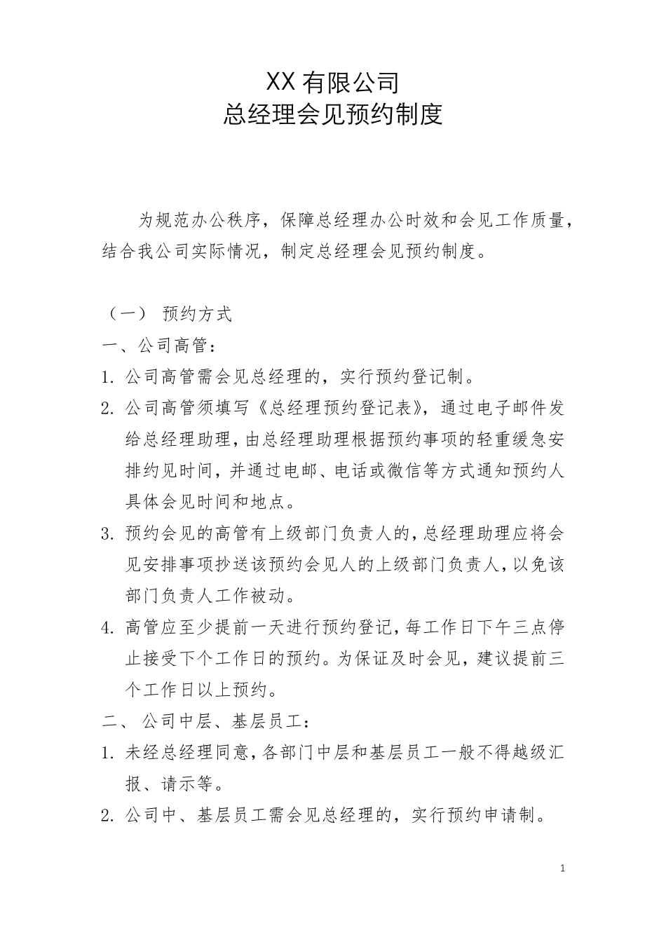 总经理会见预约制度_第1页