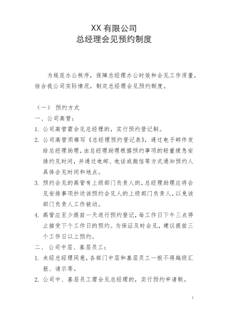 总经理会见预约制度