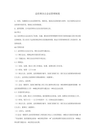 总经理办公会议管理制度