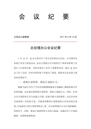 总经理办公会议纪要