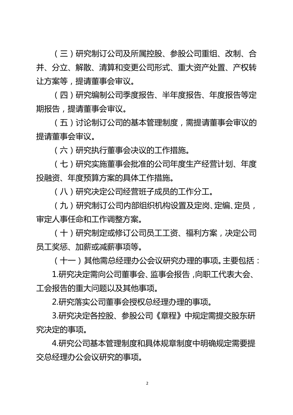 总经理办公会议议事规则_第2页