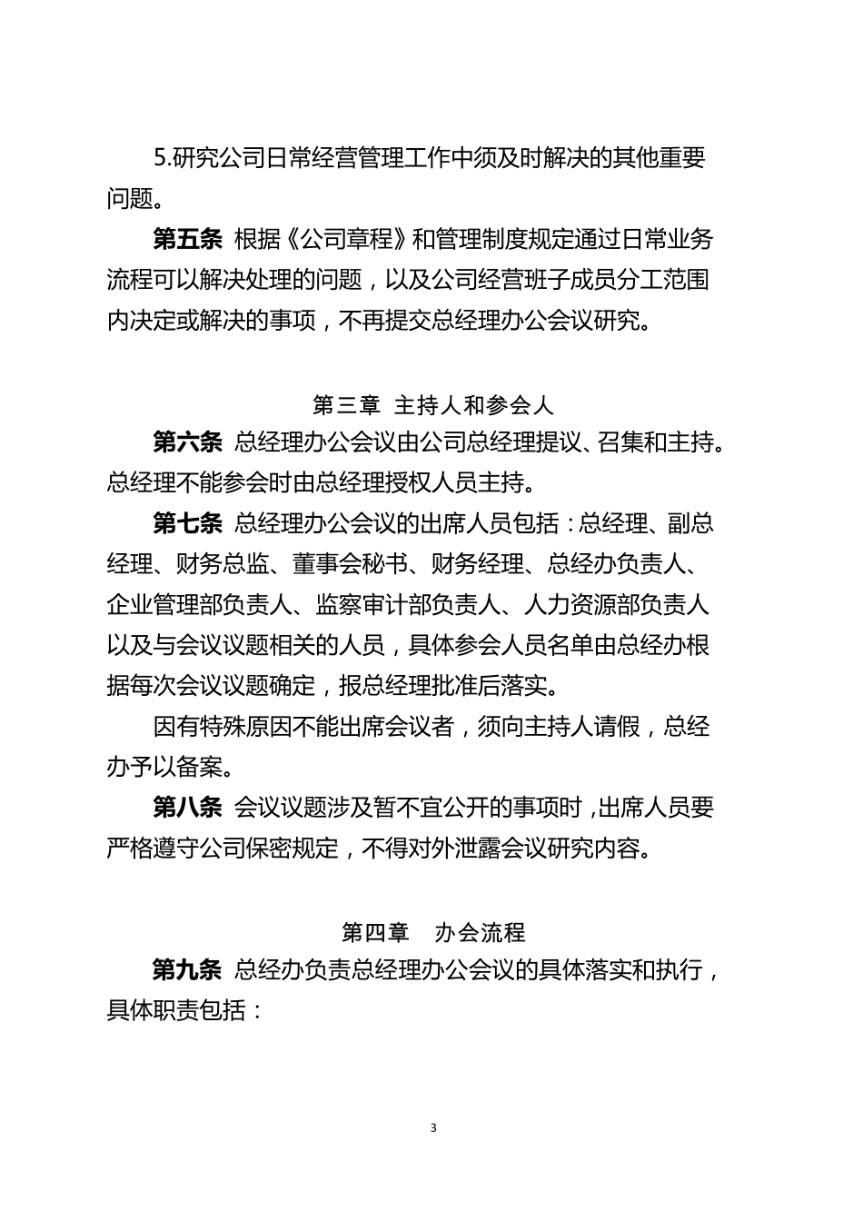 总经理办公会议议事规则_第3页