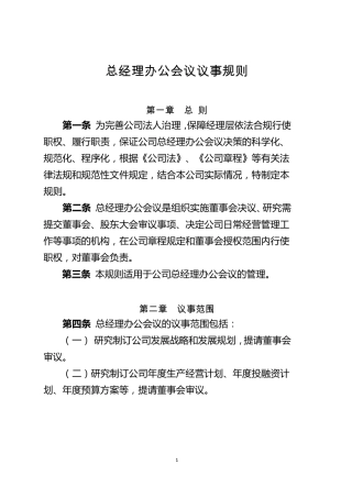 总经理办公会议议事规则
