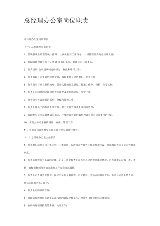 总经理办公室岗位职责