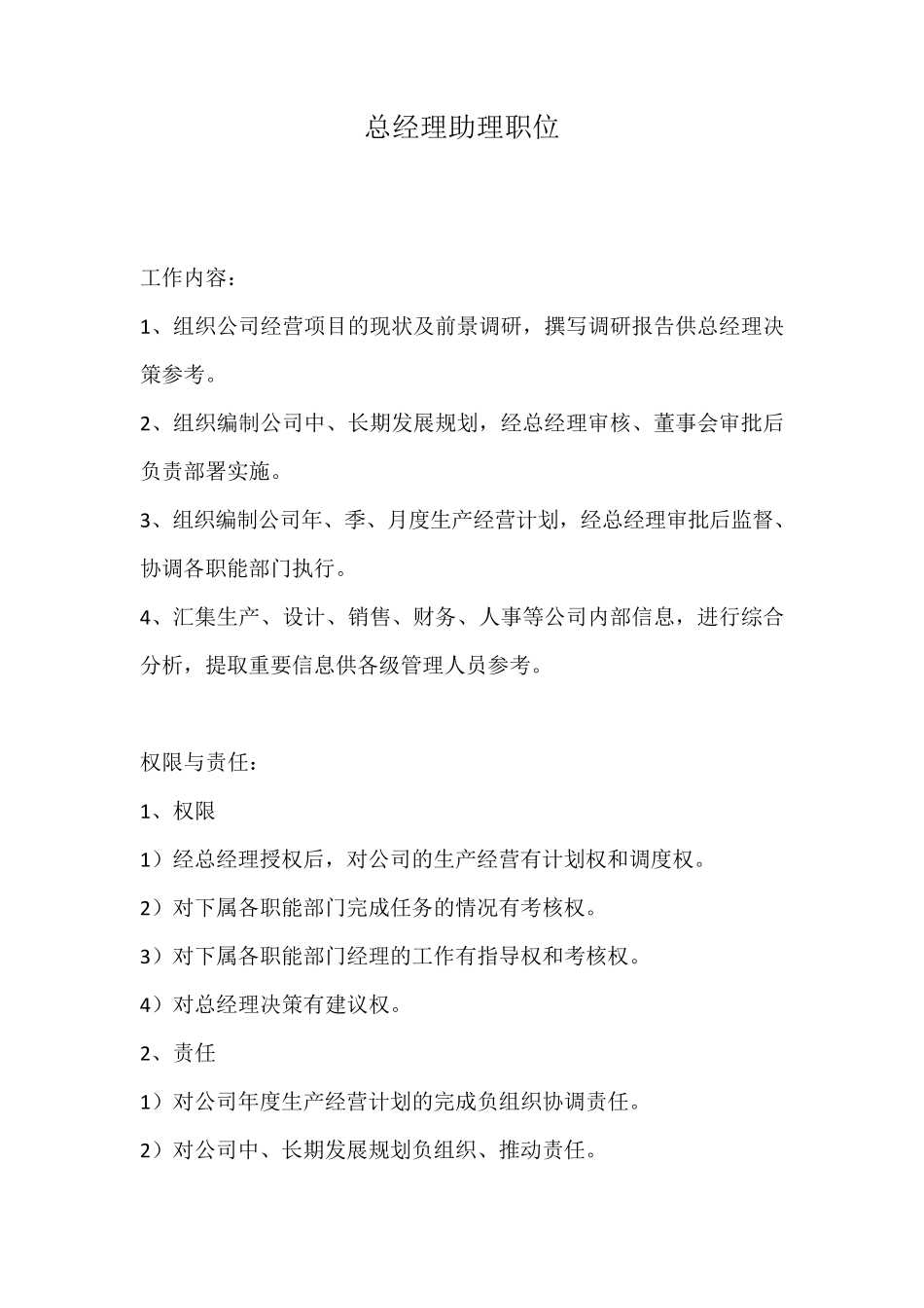 总经理助理日常工作职责_第1页