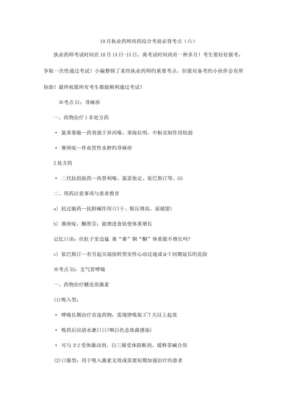 2025年执业药师西药综合考前必背考点六_第1页
