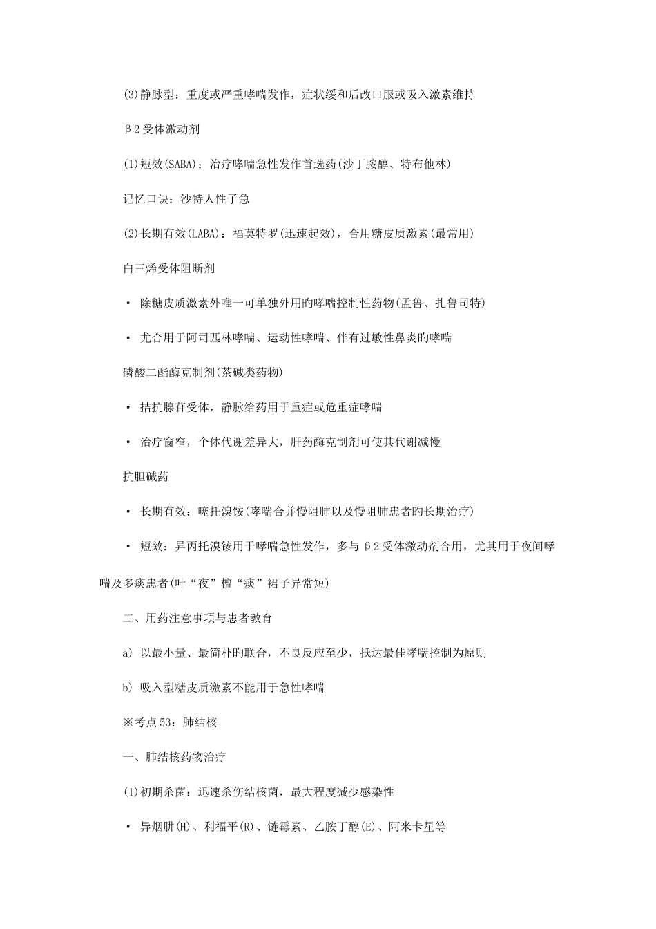 2025年执业药师西药综合考前必背考点六_第2页