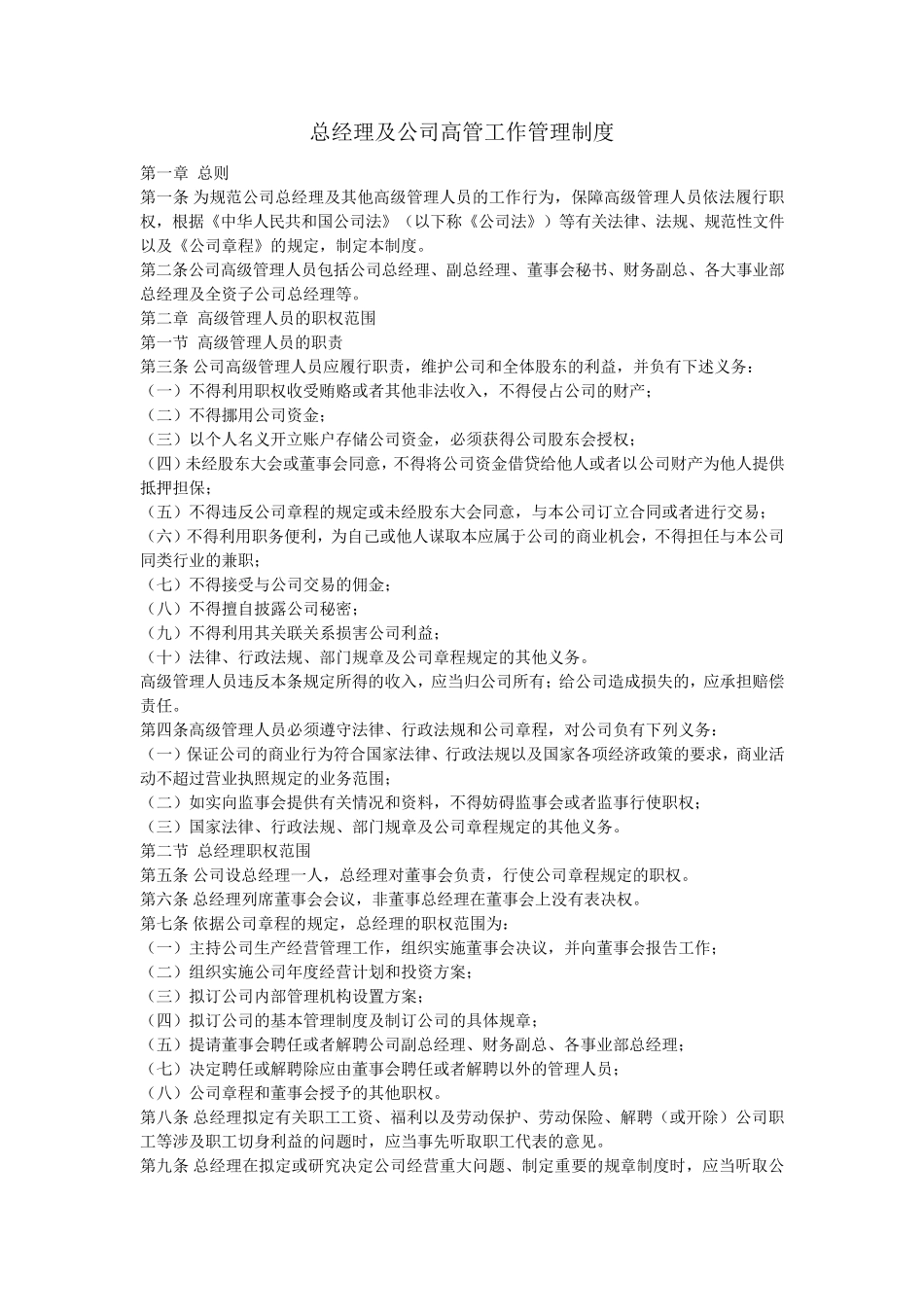 总经理及公司高管工作管理制度_第1页