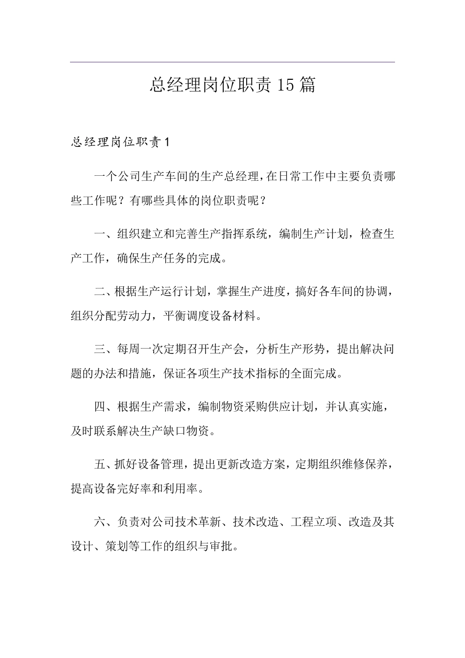 总经理岗位职责15篇_第1页