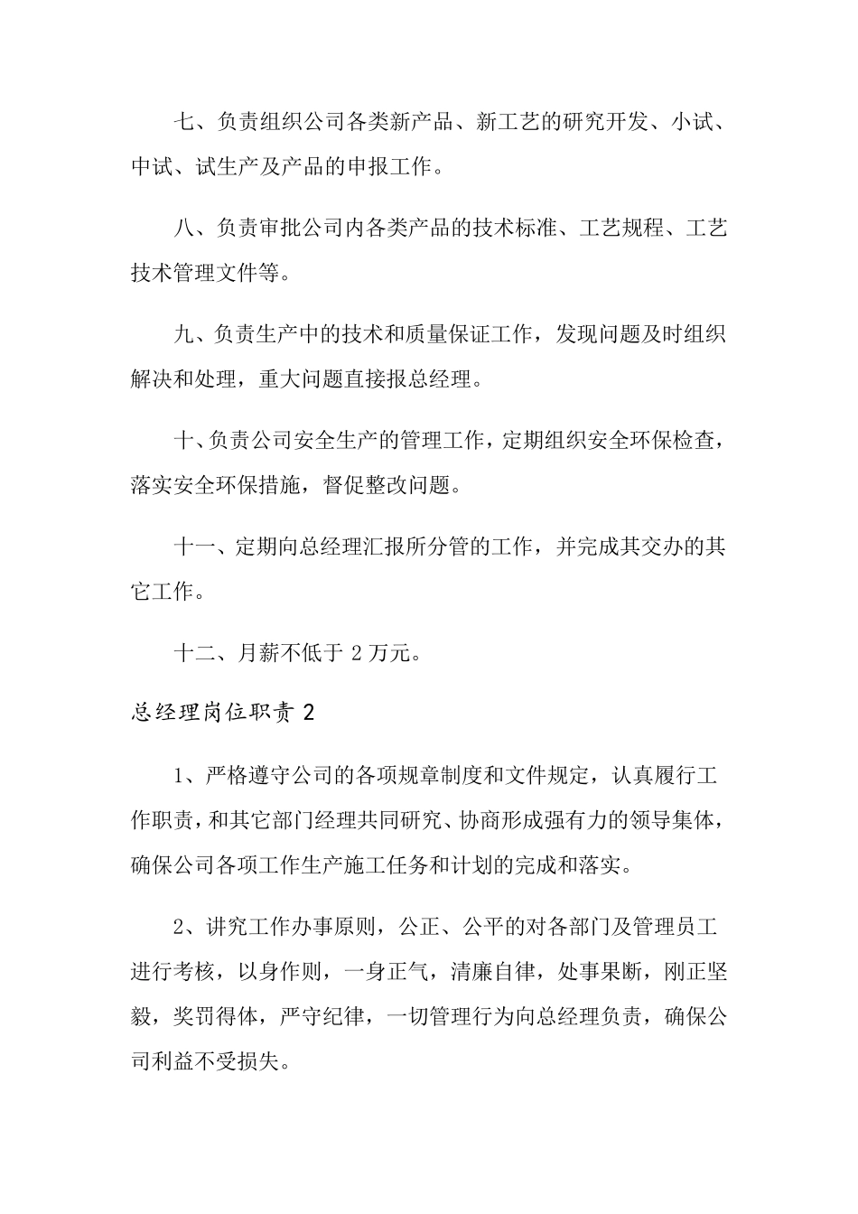 总经理岗位职责15篇_第2页
