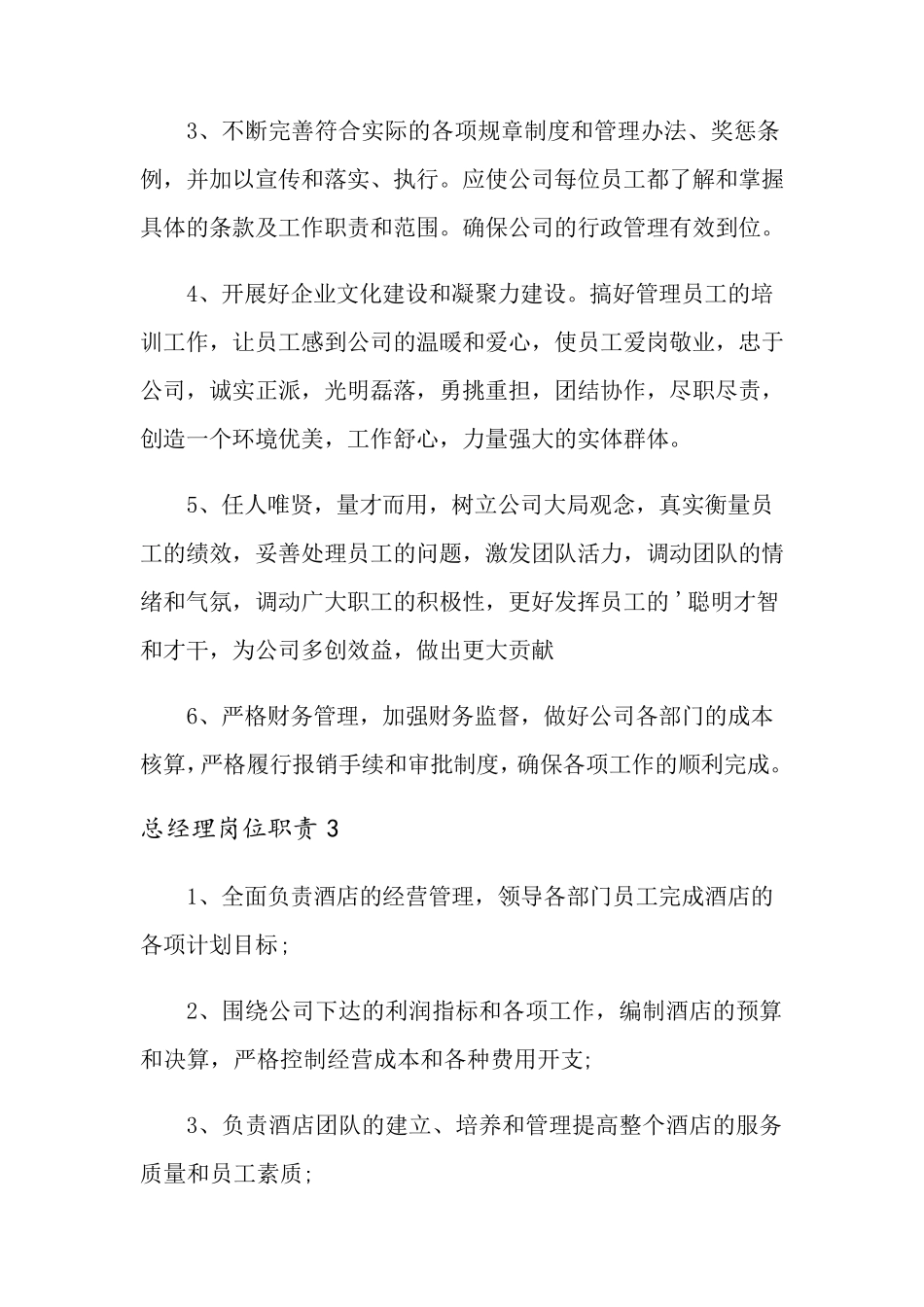 总经理岗位职责15篇_第3页