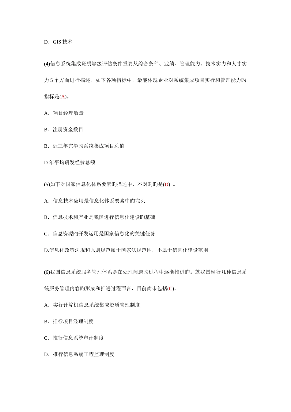 2025年系统集成项目管理工程师考试上午试题及答案_第2页