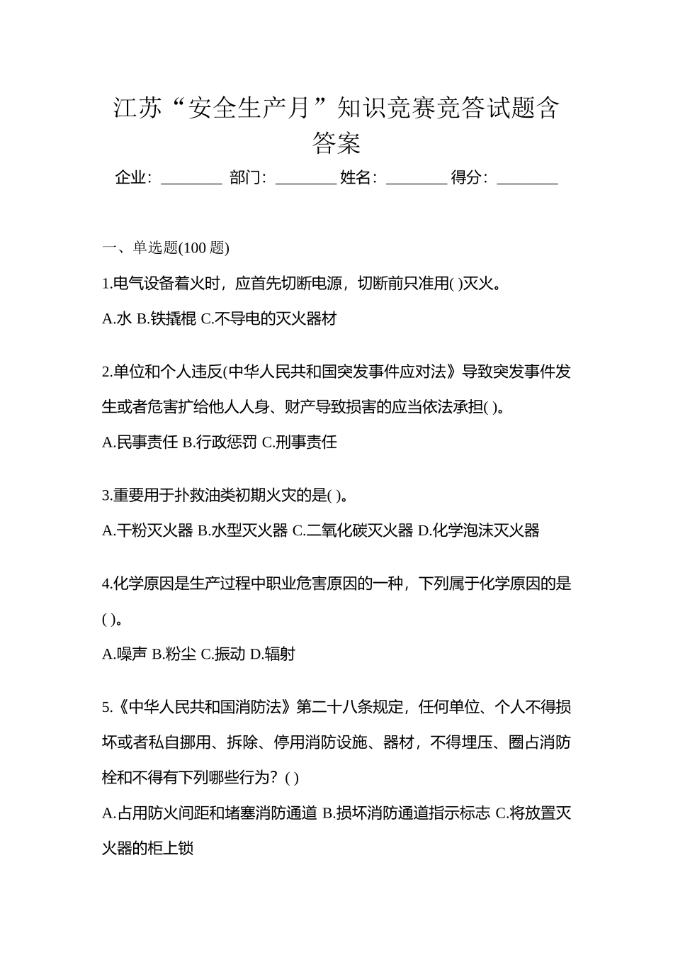 2025年江苏安全生产月知识竞赛竞答试题含答案_第1页