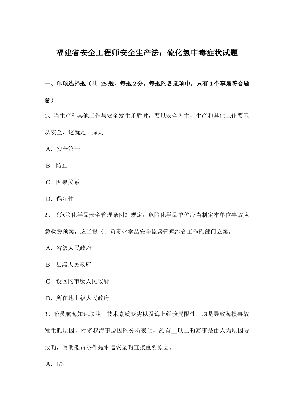 2025年福建省安全工程师安全生产法硫化氢中毒症状试题_第1页