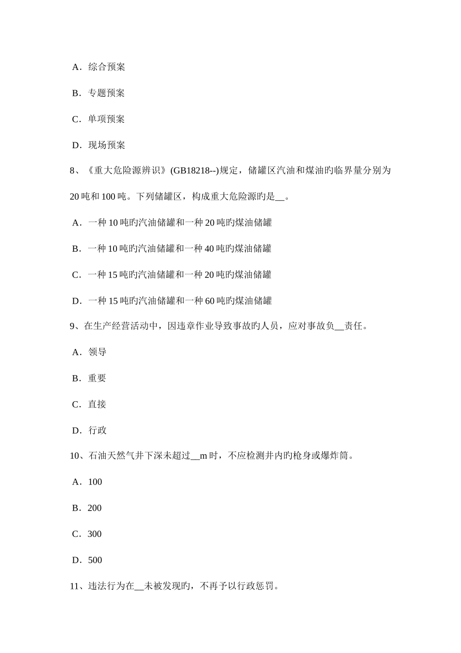 2025年福建省安全工程师安全生产法硫化氢中毒症状试题_第3页