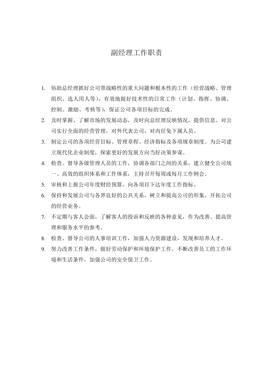 总经理工作职责_第2页