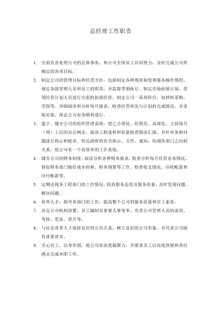 总经理工作职责