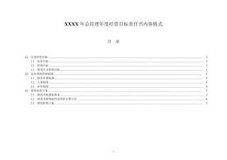 总经理年度经营目标责任书模板